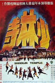 少林寺 Shao Lin si (1976)