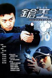 枪王 Cheung wong (2000)