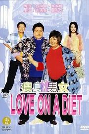 瘦身男女 Sau sun nam nui (2001)