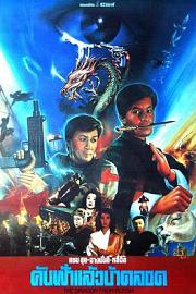 红场飞龙 Hong Chang Fei Long (1990)