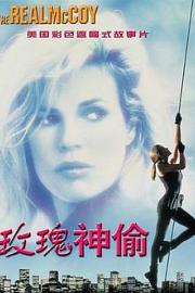 霹雳神偷 The Real McCoy (1993)