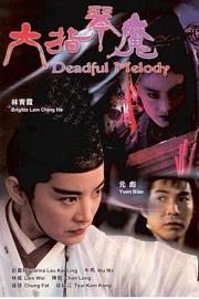 六指琴魔 Deadly Melody (1994)
