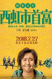 西虹市首富 Hello Mr. Billionaire (2018)