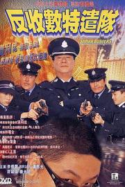 反收数特遣队 Shark Busters (2002)