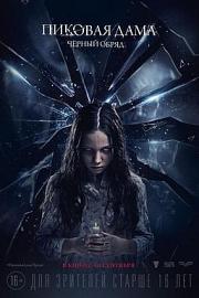 黑桃皇后之黑暗仪式 Queen of Spades: The Dark Rite (2015)