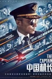 中国机长 The Captain (2019)