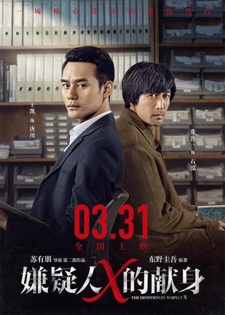 嫌疑人X的献身 The Devotion of Suspect X (2017)