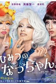 秘密的小奈 Himitsu No Natchan (2023)