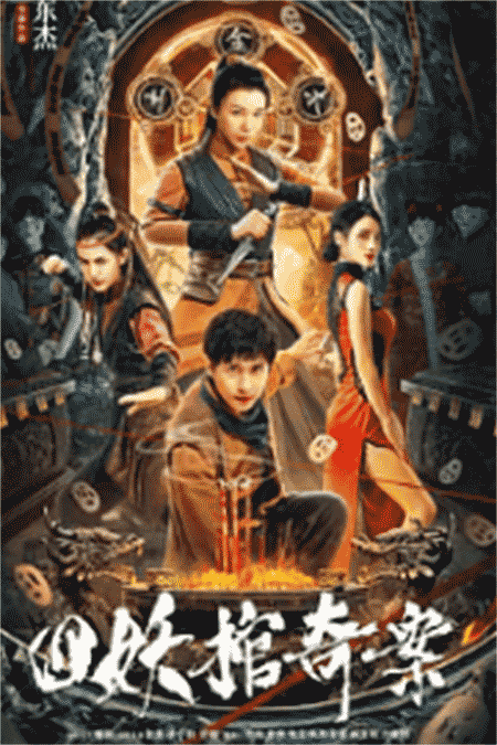 四妖棺奇案 (2023)