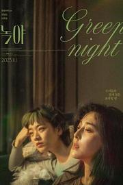绿夜 Green Night (2023)