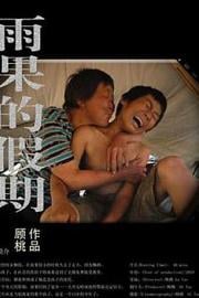 雨果的假期 Yuguo and His Mother (2011)