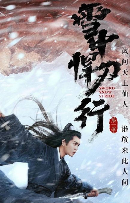 雪中悍刀行 (2021)