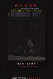 阿尔兹海默 Living Aizheimers Disease / Become Young Again (2023)