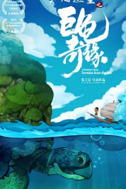 江海渔童之巨龟奇缘 A Fishboys Story: Tortoise From the Sea (2019)