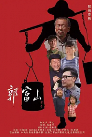 郭富山 Guo Fu shan (2019)