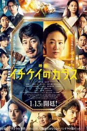 1刑的乌鸦 电影版 Eiga Ichikei no karasu (2023)