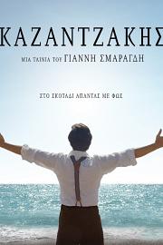 一代诗人尼可斯 Kazantzakis (2017)