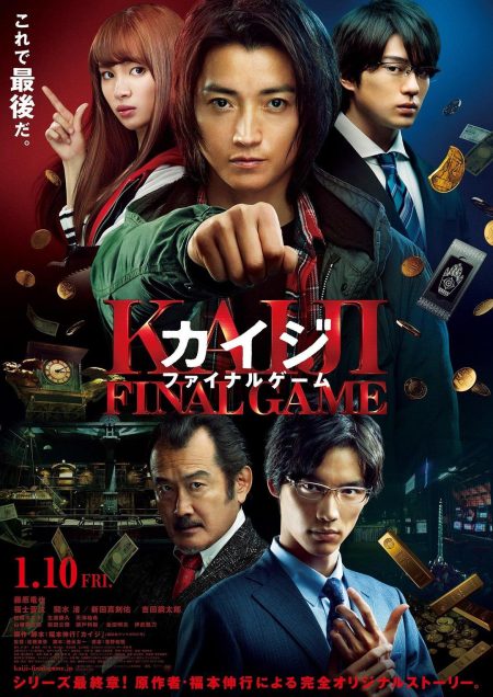 赌博默示录3 カイジ ファイナルゲーム (2020)