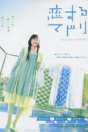 恋爱部屋 Koisuru madori (2007)