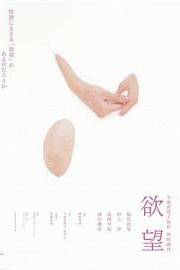 欲望 Yokubô (2005)