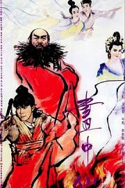 画中仙 Hua zhong xian (1987)