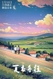 夏来冬往 Hope for A New Life (2023)