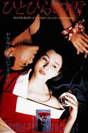 一片雪 Hitohira no yuki (1985)