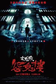 女鬼桥2：怨鬼楼 The Bridge Curse: Ritual (2023)