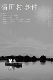 福田村事件 People’s Violence (2023)