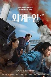 外星+人2 Oegye+in 2bu (2024)