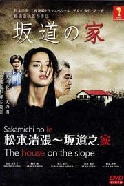 坂道之家 Sakamichi no ie (2014)