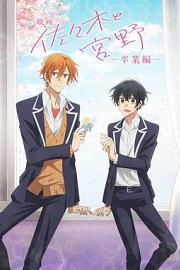 剧场版 佐佐木与宫野 Sasaki and Miyano: Graduation chapter (2023)