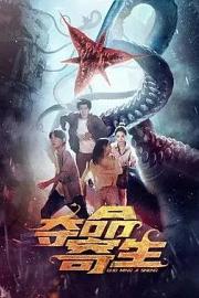 夺命寄生 (2022)