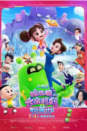 棉花糖和云朵妈妈1宝贝芯计划 Happy Mom and Girl 1: Sweetheart On Mission (2023)