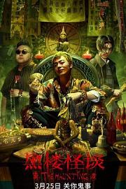 黑楼怪谈 The Haunting (2023)