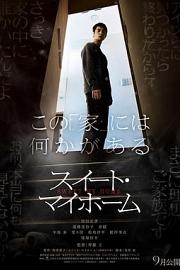 甜蜜的家 Sweet My Home (2023)