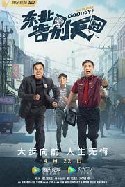 东北告别天团 Goodbye (2022)