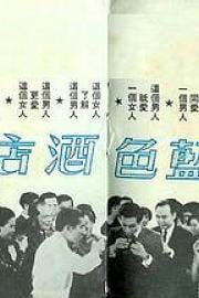 蓝色酒店 Lan se jiu dian (1968)