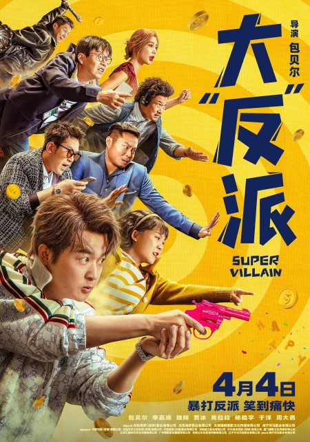 大“反”派 (2024)