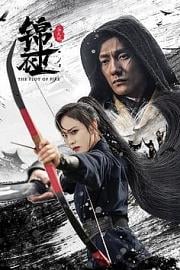 锦衣卫之炼火记 (2024)
