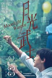 月光武士 Moonlight Warrior (2023)