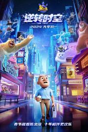 熊出没·逆转时空 Boonie Bears: Time Twist (2024)