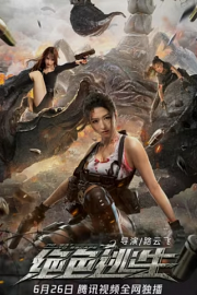 绝色逃生 (2021)