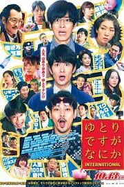 宽松世代又如何 电影版 Yutori Desu ga Nani ka International (2023)