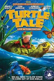 海龟故事 Turtle Tale (2015)