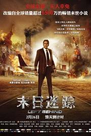 末日迷踪 Left Behind (2014)