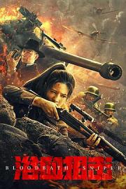 浴血狙击 Bloody Sniper (2024)