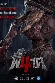 鬼寺凶灵4 (2024)