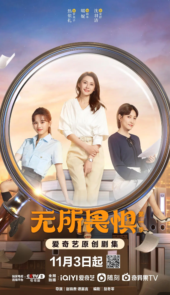 无所畏惧 (2023 – 2025)