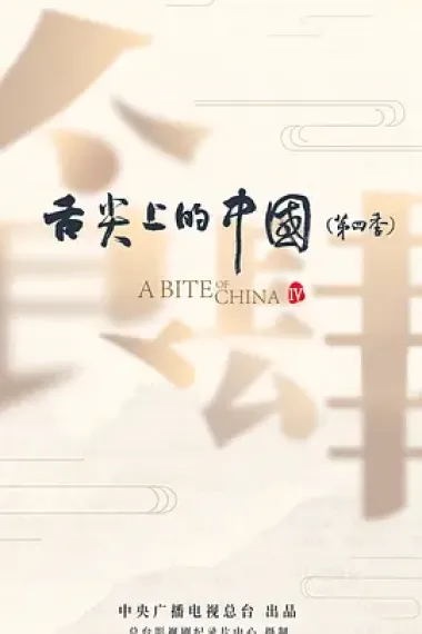 舌尖上的中国 (2012 – 2025)